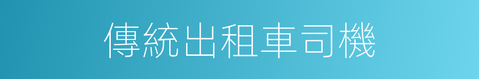 傳統出租車司機的同義詞