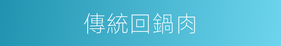 傳統回鍋肉的同義詞