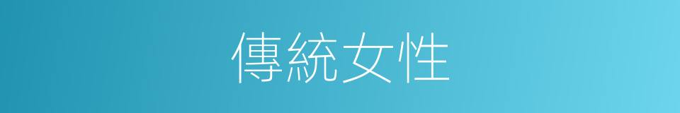 傳統女性的同義詞