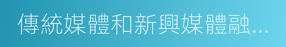 傳統媒體和新興媒體融合發展的同義詞