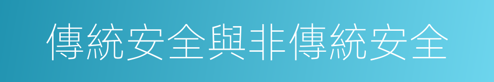 傳統安全與非傳統安全的同義詞