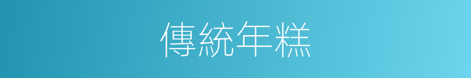 傳統年糕的同義詞