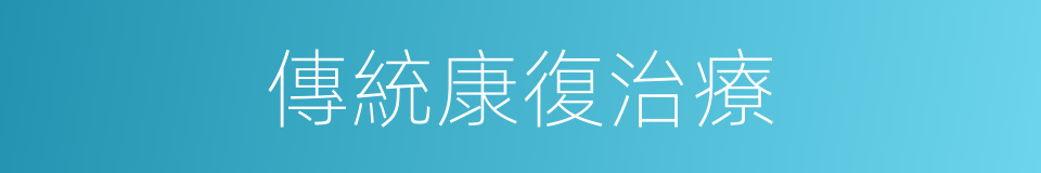 傳統康復治療的同義詞