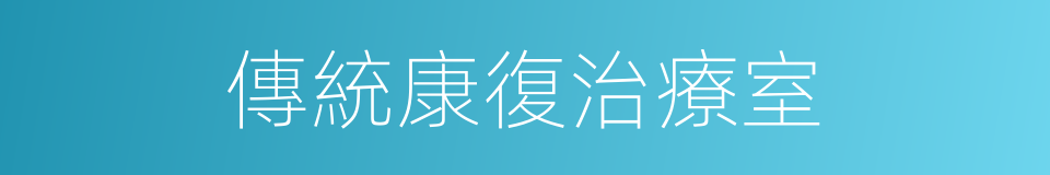 傳統康復治療室的同義詞