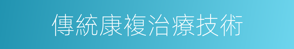 傳統康複治療技術的同義詞