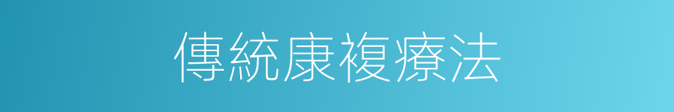 傳統康複療法的同義詞