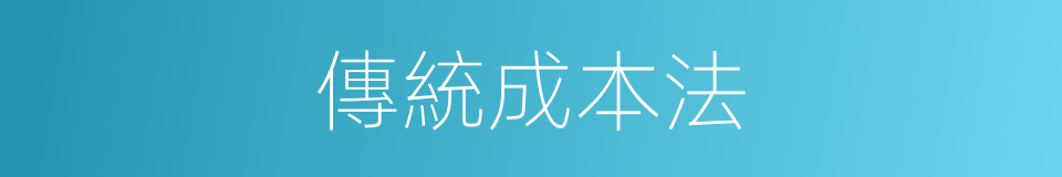 傳統成本法的同義詞