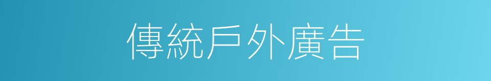 傳統戶外廣告的同義詞