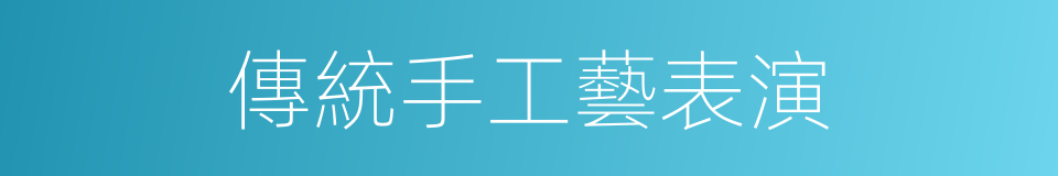 傳統手工藝表演的同義詞