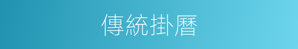 傳統掛曆的同義詞
