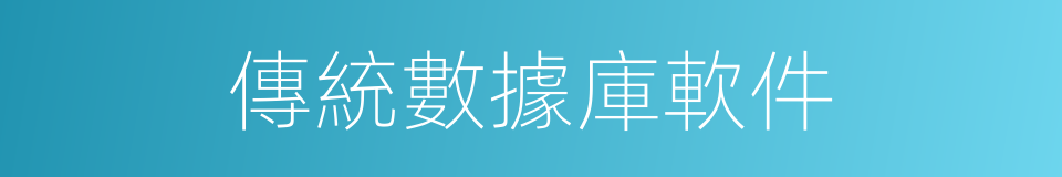 傳統數據庫軟件的同義詞