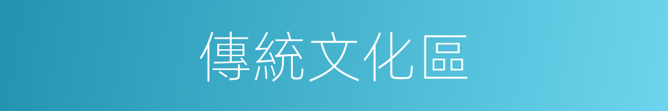 傳統文化區的同義詞