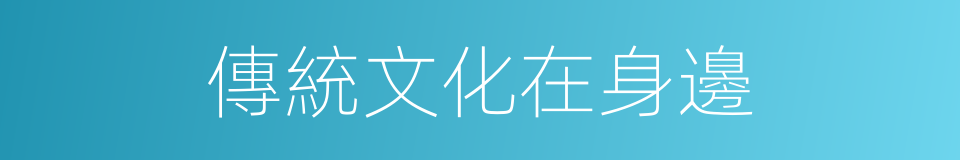 傳統文化在身邊的同義詞