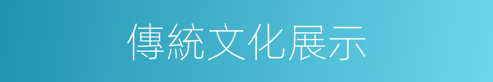 傳統文化展示的同義詞