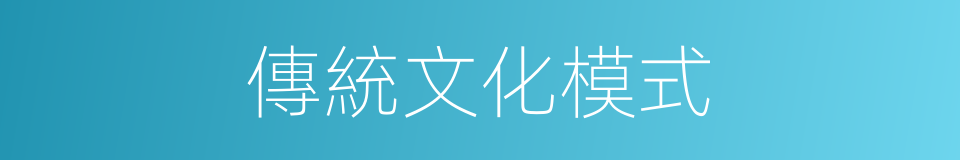 傳統文化模式的同義詞