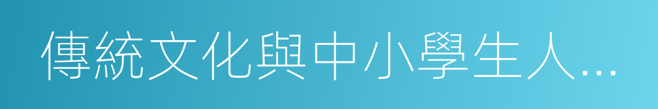 傳統文化與中小學生人格培養研究的同義詞