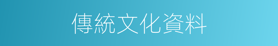 傳統文化資料的同義詞