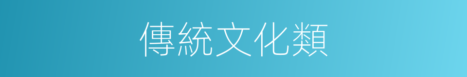 傳統文化類的同義詞