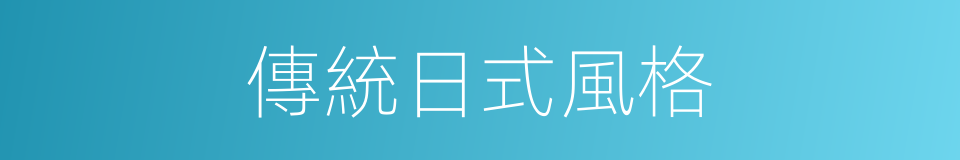 傳統日式風格的同義詞