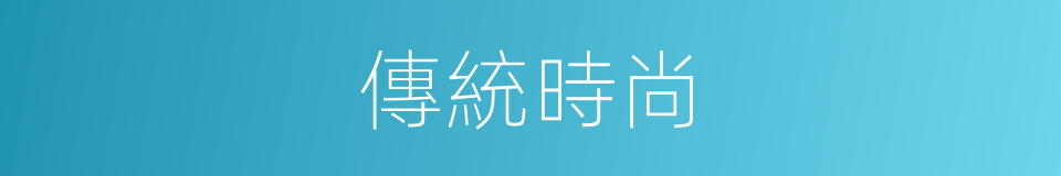 傳統時尚的同義詞