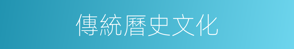 傳統曆史文化的同義詞