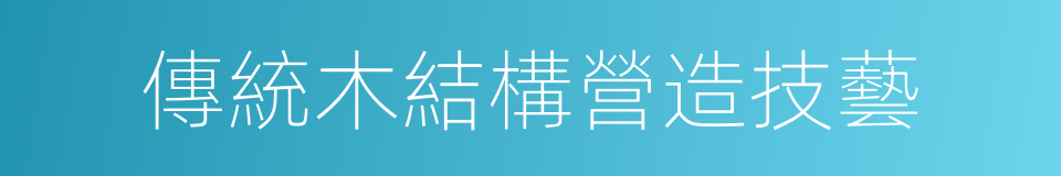 傳統木結構營造技藝的同義詞