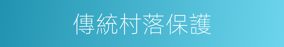傳統村落保護的同義詞