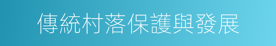 傳統村落保護與發展的同義詞