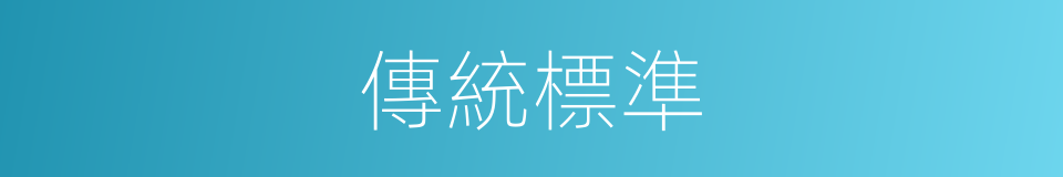 傳統標準的同義詞