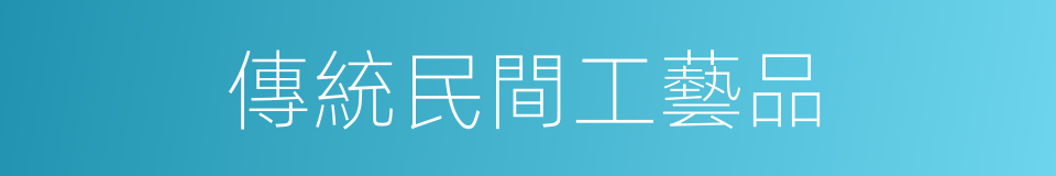 傳統民間工藝品的同義詞