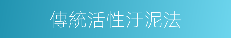 傳統活性汙泥法的同義詞