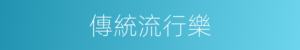 傳統流行樂的同義詞