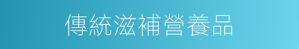 傳統滋補營養品的同義詞