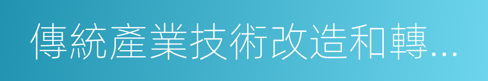 傳統產業技術改造和轉型升級的同義詞