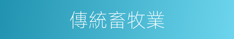 傳統畜牧業的同義詞