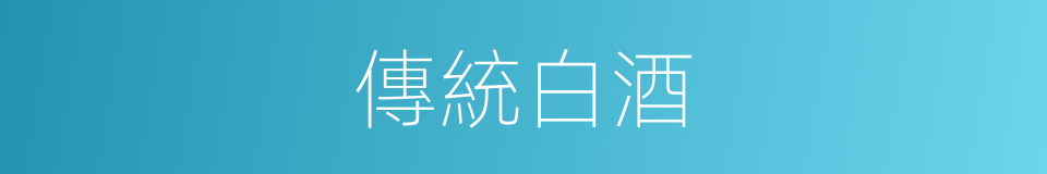 傳統白酒的同義詞