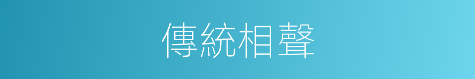傳統相聲的同義詞