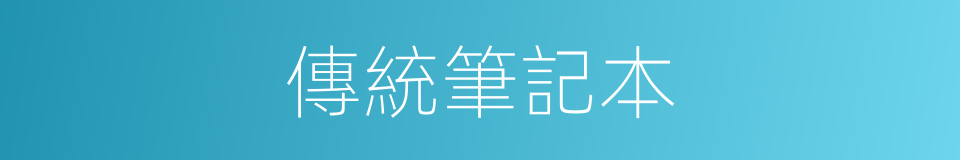 傳統筆記本的同義詞