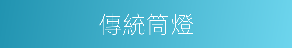 傳統筒燈的同義詞
