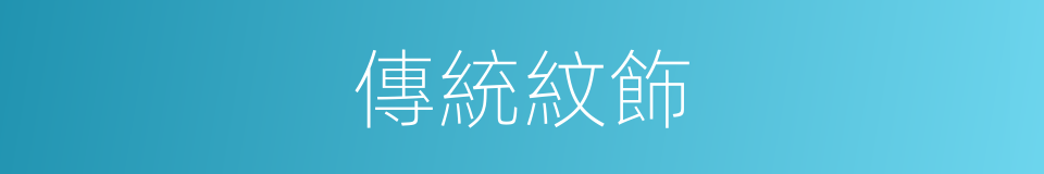 傳統紋飾的同義詞