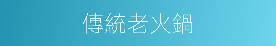 傳統老火鍋的同義詞