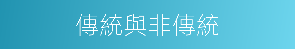 傳統與非傳統的同義詞