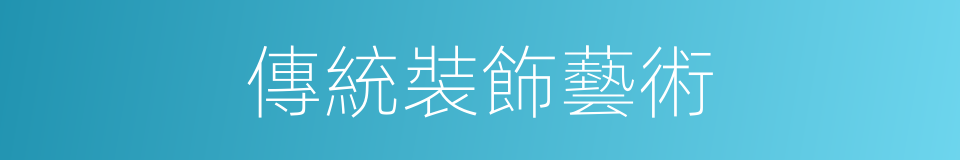 傳統裝飾藝術的同義詞