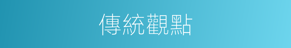 傳統觀點的同義詞