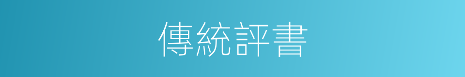 傳統評書的同義詞