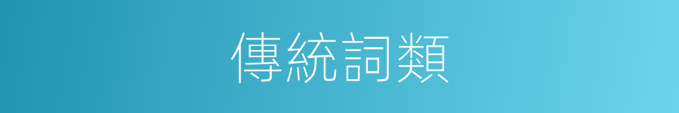 傳統詞類的意思