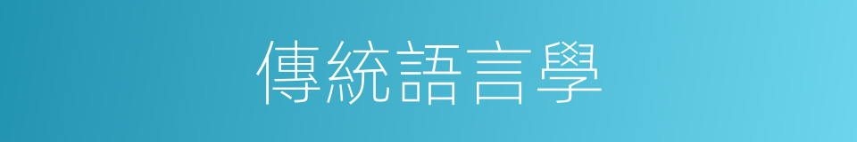 傳統語言學的同義詞