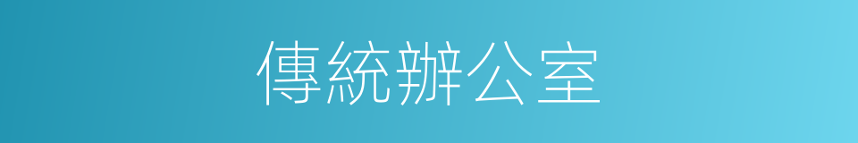 傳統辦公室的同義詞