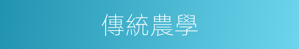 傳統農學的意思