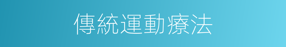 傳統運動療法的同義詞